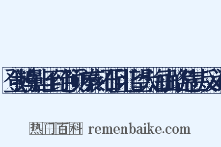 登鹅鼻山至绝顶访秦刻石且北望大海山路危甚反义词是什么意思的图片